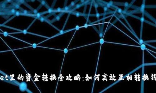 tpWallet里的资金转换全攻略：如何高效互相转换钱包余额