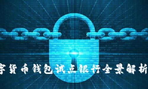2023年数字货币钱包试点银行全景解析与未来展望