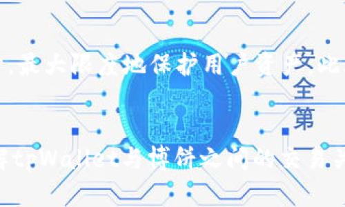 jiaotitpWallet怎么在博饼交易/jiaoti
tpWallet, 博饼交易, 数字资产, 钱包安全/guanjianci

引言
在当今数字经济快速发展的背景下，数字资产的交易日益成为一个热门话题。尤其是使用各种钱包进行交易的实践受到越来越多用户的关注。tpWallet就是其中一种相对新颖的钱包选择，许多用户对其在博饼（即博饼游戏平台）上的交易方式产生了兴趣。本文将详细探讨tpWallet如何在博饼上进行有效交易，解析相关注意事项，并解答用户关心的几个常见问题。

tpWallet的基本介绍
tpWallet是一种去中心化的钱包，旨在为用户提供安全、方便的数字资产管理和交易服务。用户可以使用tpWallet管理各种类型的虚拟货币资产，并通过其内置的交易功能方便地进行买卖操作。tpWallet支持多种链上的资产，让用户的选择更为广泛。
安全性是tpWallet的一个重要卖点。它使用多重签名技术和加密 DNA 技术，加之去中心化的特性，使得用户资产的安全性大大提升。同时，tpWallet还定期升级以防止潜在的安全漏洞，为用户提供持续的保护。

博饼交易的概述
博饼是一种结合了博彩和社交元素的在线游戏平台，用户可以通过参与博饼游戏获得奖励，甚至可以将其兑换为实际的数字资产。博饼的交易机制让越来越多的用户对其产生兴趣，尤其是在资产流通性日益增强的背景下。
在博饼上进行交易的用户通常会面临多种选择，包括如何存入、交易和提取资产。因此，掌握这些基本的交易方式是用户顺利参与博饼的前提条件。

如何使用tpWallet在博饼进行交易
使用tpWallet在博饼进行交易的步骤其实并不复杂，但用户仍需仔细遵循以下过程，以确保交易顺利进行。

h4步骤一：下载与安装tpWallet/h4
首先，用户需要从官方网站或应用商店下载tpWallet应用。安装完成后，按照提示创建钱包，设置安全密码，并妥善备份助记词，以防止资产丢失。

h4步骤二：充值资产到tpWallet/h4
在使用tpWallet进行博饼交易之前，用户需将资金充入钱包。可以通过购买、转账等多种方式完成。交易所中的资产也可以直接转入tpWallet，确保充足的资产以参与博饼游戏平台的交易。

h4步骤三：连接博饼账号/h4
用户在博饼平台注册并登录账号后，选择tpWallet作为支付方式。在账户设置中找到钱包连接选项，按照提示进行身份验证，确保tpWallet与博饼账户成功连接。

h4步骤四：参与博饼游戏/h4
在账户连接完成后，用户可以开始参与博饼游戏。选择感兴趣的游戏加入，同时使用tpWallet进行下注或购买游戏币。在确认交易时，请仔细核对金额与游戏规则，以确保没有错误。

h4步骤五：提现与转账/h4
若用户在博饼中获得了相应的奖励，想要提取资金时，可以选择提现至tpWallet。按照博饼平台上提现的相关流程进行，确保提现成功。同时，用户也能在tpWallet之间进行资产转账操作。

常见问题解答

h4问题一：tpWallet是否安全？/h4
安全性是所有数字钱包用户最为关心的问题，tpWallet通过多重加密与去中心化平台构建其安全特性。首先，tpWallet自身采用高强度的加密算法以保护用户的私钥。其次，去中心化的设计降低了单点故障的风险，保证了用户资产的安全。此外，用户需定期更新软件以保证防护措施的有效性，同时不可向他人泄露自己的助记词及密码，这是保护资产安全的基本原则。
用户还应开启双重身份验证，以增加登录保护，保持设备的安全，不下载非官方网站的应用程序。同时，定期监控交易记录以确保没有异常操作。

h4问题二：博饼游戏怎么玩？/h4
博饼游戏是一种很有趣的互动游戏，它吸引了大量玩家参与。用户在博饼中可以选择多种不同主题和规则的游戏，每种游戏玩法各不相同。通常情况下，用户需注册博饼账号并完成实名认证，才能开始游戏。选择感兴趣的游戏后进行下注，并依据游戏规则获得奖金。重要的是，参与博饼游戏前，玩家需仔细阅读每个游戏的具体规则，了解玩法和奖金分配，这能够帮助他们更理智地进行下注。此外，用户也应设定游戏预算，避免过度沉迷与亏损。

h4问题三：如何提取tpWallet中的资产？/h4
提取tpWallet中的资产步骤相对简单，用户需确保其满足交易平台的相关规定。通常情况下，用户在博饼赚取收益后，可以通过领取奖励功能将其转移至tpWallet。用户在提取时需提供正确的地址，并核实金额信息，以防出错。也可以在tpWallet界面中选择“提现”选项，将资金转移至其他钱包或个人账户。每个交易都有手续费，用户需了解当前的提现限制与手续费，以便做出明智决策。在提现后，要耐心等待处理，需要考虑到交易速度和网络拥堵等因素。

h4问题四：tpWallet与其他钱包相比有什么优势？/h4
与其他数字钱包相比，tpWallet拥有多种独特的优势。首先，其用户界面友好，适合新手和资深交易员，用户查找 功能和操作都较为直观。其次，tpWallet以其高度的安全性闻名，通过多层加密技术和去中心化设计，最大限度地保护用户资产。此外，tpWallet支持多种类型的资产，用户可以在同一平台上管理不同的数字货币、获得定期更新以及社区支持。再者，tpWallet的交易速度较快，用户在进行交易时几乎没有延迟，极大提高了交易体验。'

结论
总而言之，tpWallet在博饼的交易方式并不复杂，用户只需掌握基本的步骤和安全常识即可轻松进行。在快速发展的数字经济时代，获取数字资产的能力与安全性正变得愈发重要。希望本文能帮助用户更好地理解tpWallet与博饼之间的交易关系，提升他们的数字资产交易体验。