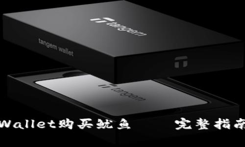 如何通过tpWallet购买鱿鱼——完整指南与注意事项