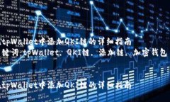 在tpWallet中添加QKI链的详细指南  关键词：tpWall