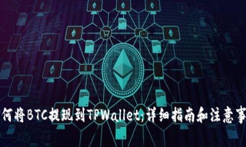 如何将BTC提现到TPWallet：详细指南和注意事项