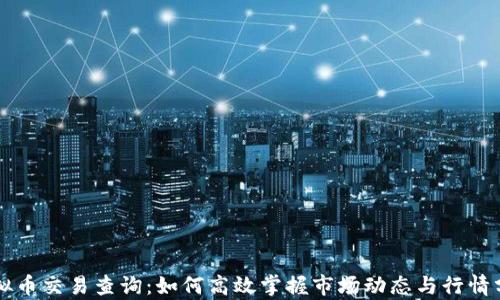 
虚拟币交易查询：如何高效掌握市场动态与行情分析