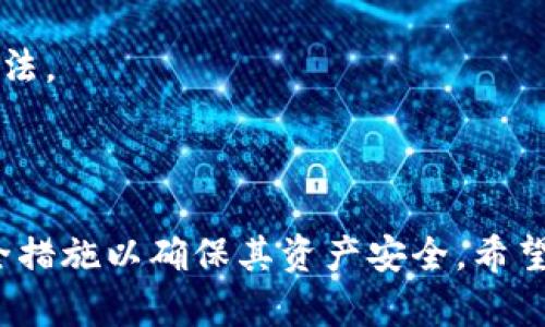 如何在tpWallet中查看新币：全面指南
tpWallet, 新币, 加密货币, 钱包管理/guanjianci

引言
在加密货币的世界中，新币的发布速度非常快，许多用户对如何在各大钱包中查看新币充满了疑问。tpWallet作为一个功能强大的加密货币钱包，允许用户管理多种数字资产。在本文中，我们将详细探讨如何在tpWallet中查看新币，包括操作步骤、注意事项和一些常见问题的解答。

tpWallet简介
tpWallet是一款流行的多币种加密货币钱包，提供安全的储存和便捷的管理功能。无论是比特币、以太坊，还是更小众的新币，tpWallet都可以满足用户的需求。它支持的主要功能包括资产管理、交易记录查询、市场行情查看等。更重要的是，tpWallet还致力于持续更新支持新的加密资产，以满足不断变化的市场需求。

如何在tpWallet中查看新币
在tpWallet中查看新币的步骤相对简单，主要包括以下几个步骤：

h41. 下载和安装tpWallet/h4
首先，确保你已经在手机上下载并安装了tpWallet应用程序。如果你是首次使用，建议从官方渠道下载，以确保软件的安全性。

h42. 创建或导入钱包/h4
在首次使用时，你需要创建一个新的钱包或导入已有的钱包。如果你是新用户，请根据提示完成生成助记词的步骤，并妥善保管。导入钱包则需要输入私钥或助记词。

h43. 登录钱包并查找市场选项/h4
成功登录后，主界面将展示你的资产总览。此时，你可以通过界面下方的“市场”选项进入加密货币市场页面。这里是你可以发现新币的地方。

h44. 浏览新币列表/h4
在市场页面中，你会看到一个新币列表，汇集了tpWallet支持的所有新发行的加密资产。通常情况下，这个列表会包括新币的名称、符号、当前价格等基本信息。

h45. 选择查看币种详情/h4
点击某个新币后，你将进入该币种的详细页面。这里包含了更多信息，如市场走势图、交易历史、交易所列表等，可帮助你更好地了解该币种的表现。

tpWallet中查看新币的注意事项
虽然在tpWallet中查看新币非常方便，但用户在操作时应注意以下几点：

h41. 验证新币的真实性/h4
在投资新币之前，务必要对其背景进行验证，包括项目团队、白皮书和社区评估。市场上存在一些假币或骗局，用户需要做好充分的研究，以保护自己的资产安全。

h42. 关注市场动态/h4
新币的价格波动通常较大，投资前最好关注市场分析和新闻动态。tpWallet的市场页面提供实时行情，但综合其他信息将有助于做出更明智的决策。

h43. 保持软件更新/h4
为了确保tpWallet具备最新的功能与安全性，用户应定期检查和更新应用。开发者会根据市场变化和用户反馈进行，这样你可以得到更好的使用体验。

h44. 保护个人信息/h4
在查看新币或进行交易时，务必确保你的个人信息和助记词的安全。切勿通过不安全的网络，确保使用双重验证等安全措施。

相关问题解答

问题一：tpWallet支持哪些新币？
tpWallet的目标是支持尽可能多的加密资产。随着新币的不断推出，tpWallet会定期更新支持的币种列表。用户可以直接在钱包的市场选项中查看可用的币种，包括新发布的项目。
一般来说，tpWallet会优先支持一些具有潜力、受到社区认可的项目。在选择支持的新币时，开发团队通常会解读项目的技术背景、市场前景以及团队的信誉度等信息。在市场页面中，用户可以查看这些新币的详细信息，比如项目介绍、图表、和流动性情况。
此外，用户还可以通过参与社区、社交媒体和各种行业资讯平台以获取新币发布的第一手信息。在此过程中，用户应当注意筛选信息来源，选择可信的渠道进行确认。若你对某个新币特别感兴趣，可以在tpWallet内或其官方网站上查看其深度分析和讨论，帮助你判断投资的可行性。

问题二：如何在tpWallet中购买新币？
购买新币在tpWallet中相对简单，流程主要包括几个步骤：
h41. 充值资金/h4
在购买新币之前，用户需要确保自己的tpWallet中有足够的资金。这通常是通过转账已有的币种或者使用法币充值到钱包完成的。
h42. 选择新币进行购买/h4
在市场页面浏览新币后，选择你想要购买的币种，点击进入详情页。在这里你将看到“购买”或“交易”按钮，点击后会进入交易页面。
h43. 设置购买数量与价格/h4
在交易页面，你可以设置想要购买的新币数量，系统通常会提供当前市场价格作为参考，你也可以选择限价单进行购买。确认信息无误后，进行下单。
h44. 完成交易/h4
下单后，请耐心等待交易确认。交易成功后，新币将会出现在你的资产列表中，随时可以查看其市场表现。
需要注意的是，购买新币可能涉及的交易手续费和滑点。在实际操作之前，用户应了解相关的费用信息，以确保不会超出预期的资金支出。同时，投资新币有一定风险，建议合理规划资产配置，控制投资比例。

问题三：tpWallet的新币是否受监管？
加密货币行业缺乏一个全球统一的监管框架。tpWallet作为一个钱包服务提供商，通常不会直接干预新币的交易或投资行为，用户的投资风险需自行承担。tpWallet的平台只是提供一个安全的存储和交易环境，至于新币的合规性与安全性，不同国家的法规有所不同，用户应该对投资操作具备一定的自主判断能力。
通常情况下，tpWallet会对其支持的新币采取初步的审查措施，以确保其项目有基本的技术能力和一定的市场知名度。无论是对于新发行的币种，用户都应认真查阅其白皮书和项目进展，尽量了解其合规性及合法性。在某些国家或地区，投资特定的加密资产可能受到法律限制，用户应当提前了解相关法律法规，以免造成不必要的法律风险。
总之，对于新币的监管问题，用户需要提高警觉，谨慎操作。此外，定期关注tpWallet发布的公告、项目更新和社区交流，获取更多信息，有助于用户做出明智的投资决策。

问题四：如何安全管理tpWallet中的新币资产？
资产安全是每个加密货币用户都应关注的重要问题，尤其是在面对新币的投资时。为了更安全地管理tpWallet中的新币资产，用户可以遵循以下几点建议：
h41. 使用强密码与双重认证/h4
为了保护钱包安全，用户应设置强密码，并保持其保密。同时，启用双重认证可以增强安全性，即便密码被盗，黑客也难以登录你的账户。
h42. 定期备份助记词与私钥/h4
助记词和私钥是你访问钱包的唯一凭证，务必在安全的地方定期备份，并切勿在网上或公开场所泄露其信息。若发生钱包丢失或被盗，备份将能帮助用户迅速恢复资产。
h43. 避免在不安全的网络进行交易/h4
在使用tpWallet时，避免在公共Wi-Fi环境下进行交易，以减少黑客攻击的风险。如果有必要使用公共网络，建议使用VPN进行连接，以增加一层保护。
h44. 关注市场动态与项目进展/h4
定期关注tpWallet内的新币动态及其相关市场信息，及时调整资产配置，防范价格波动带来的风险。与其他投资者交流，加入相关社区也是获取信息的好办法。
通过这些措施，用户可以有效管理其在tpWallet中存储的新币资产，提高安全性，从而在加密货币投资的道路上，走得更稳健。

结论
tpWallet作为一个多币种钱包，为用户提供了方便快捷的方式来查看和管理新币。在使用过程中，用户应关注新币的背景信息、市场动态，并采取必要的安全措施以确保其资产安全。希望本文对你在tpWallet中查看和管理新币有所帮助。