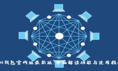 IM钱包官网版最新版：全面解读功能与使用指南