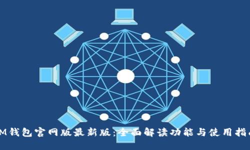 IM钱包官网版最新版：全面解读功能与使用指南