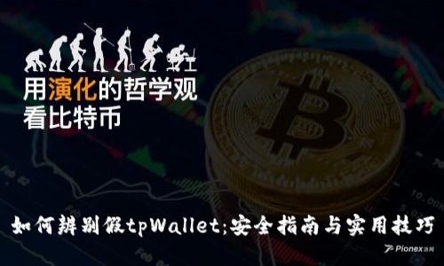 如何辨别假tpWallet：安全指南与实用技巧