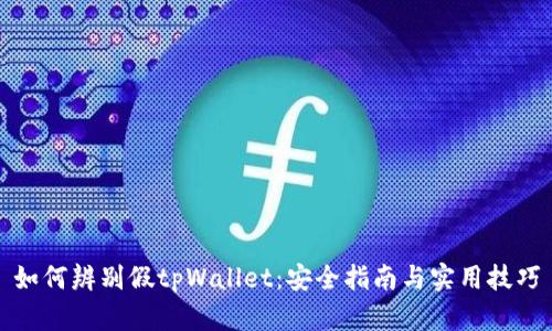如何辨别假tpWallet：安全指南与实用技巧