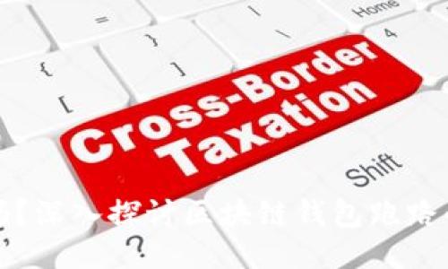 思考

区块链钱包安全吗？深入探讨区块链钱包跑路的可能性与安全性