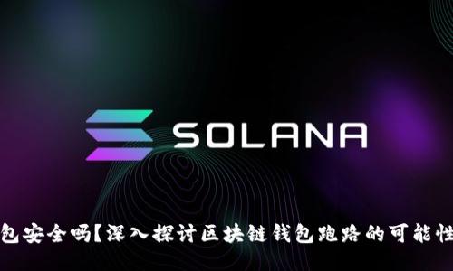 思考

区块链钱包安全吗？深入探讨区块链钱包跑路的可能性与安全性