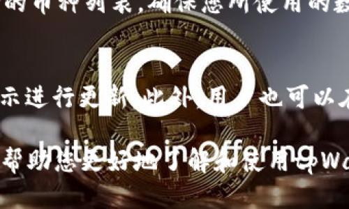 baioti最全面的tpWallet下载指南：如何快速获取最新版本/baioti
tpWallet, tpWallet下载, 加密钱包, 钱包安全/guanjianci

在数字货币的快速发展中，越来越多的人开始关注如何选择和使用加密钱包，以便能够安全地存储和管理他们的数字资产。在这个过程中，tpWallet作为一种优秀的加密钱包选择，受到了广泛的关注和使用。本文将为您提供最全面的tpWallet下载指南，帮助您快速获取最新版本并了解其优势、使用方法以及常见问题解答。

tpWallet的特点和优势
tpWallet是一款多功能的加密钱包，支持多种数字货币的存储，包括比特币、以太坊等主流币种。它的最大特点是用户友好、界面简洁，同时提供高水平的安全性。
首先，tpWallet的安全性非常高。它采用了多重加密技术来保护用户资产，确保私钥不会泄露。此外，tpWallet还提供了冷存储选项，让用户可以将部分资金冷藏在离线状态下，进一步提高安全性。
其次，tpWallet的使用非常方便。用户只需下载最新版本即可轻松创建账户，管理数字货币资产。同时，tpWallet提供了实时价格查询和交易图表功能，方便用户随时了解市场情况，进行交易决策。
最后，tpWallet集成了交易所功能，用户可以直接通过钱包进行交易，无需转移资产去其他平台。这极大地方便了用户复杂的交易流程，提高了资金使用的效率。

如何下载最新版本的tpWallet
下载tpWallet非常简单，您只需按照以下步骤就可以快速获取最新版本：
ol
li访问官方tpWallet网站。请确保从官方网站下载，以避免下载到恶意软件。/li
li在下载页面，选择适合您设备的版本（如iOS、Android或桌面版）。/li
li点击下载按钮，文件将自动下载到您的设备。/li
li下载完成后，打开安装程序并按照提示进行安装。/li
li安装完成后，您可以创建一个新账户或导入现有账户。/li
/ol
在下载和安装过程中，请务必注意确保您的网络安全，避免使用公共Wi-Fi以免受到网络攻击。同时，下载时也应该确认文件的完整性，确保下载的是官方版本。

tpWallet的使用方法
tpWallet的使用方法非常直观，下面我们将分步骤介绍如何使用tpWallet进行基本操作。

h4创建账户/h4
下载安装完成后，打开tpWallet应用，您会看到欢迎页面。选择“创建新账户”，然后按照提示设置账户名称和密码，确保密码复杂且难以被破解。创建账户后，系统会给您提供一个助记词，务必要妥善保管和备份，这样您可以在需要时恢复账户。

h4导入已有账户/h4
如果您之前使用过tpWallet，您可以选择“导入账户”。输入您的私钥或助记词以导入现有账户。请谨慎处理这些信息，确保没有他人获得访问权限。

h4存储和管理数字资产/h4
在账户创建或导入完成后，您可以开始存储和管理数字资产。您可以通过“接收”功能生成一个地址并将资金转入该地址。同时，您也可以在钱包中查看资产的实时价值。

h4进行交易/h4
tpWallet支持直接在应用内进行交易。选择您想要交易的数字货币，然后输入交易金额，确认后即可完成交易。此外，tpWallet还提供了市场分析工具，让用户在交易前能对市场有更直观的了解。

常见问题解答

h41. tpWallet安全吗？是否值得使用？/h4
tpWallet以其高安全性和易用性备受用户青睐。首先，它使用高标准的加密技术，保护用户的私钥和交易数据。此外，tpWallet的冷存储选项能进一步增强资金的安全性。针对加密货币领域的风险，用户在使用tpWallet时遵循安全规则（如不随便分享助记词和私钥）即可降低风险。因此，tpWallet是一款值得信赖和广泛使用的加密钱包。

h42. 假如我忘记了私钥或助记词，该怎么办？/h4
私钥和助记词是访问和管理您tpWallet账户的关键，如果忘记了这些信息，可能会面临无法找回账户资金的风险。因此，我们建议用户在创建账户时，将助记词安全地记录和备份在不易被破坏的地方。如果您确实无法找回这些信息，最好的办法是咨询tpWallet的客服支持了解是否有任何恢复账户的可能性。但通常情况下，保护好私钥和助记词是确保账户安全的首要任务。

h43. tpWallet支持哪些币种？/h4
tpWallet支持多种主流的数字货币，包括比特币、以太坊、瑞波币等。用户可以在钱包中轻松添加和管理不同的币种。在使用之前，您可以访问tpWallet官方网站查看其支持的币种列表，确保您所使用的数字货币可以被tpWallet支持。值得注意的是，tpWallet也会不定期增加对新币种的支持，保持一定的市场敏锐度对于用户来说非常重要。

h44. 如何确保我的tpWallet应用程序是最新的？/h4
为了确保tpWallet的使用安全和功能完善，用户应定时检查是否有新版本更新。在应用内，您可以找到“检查更新”功能，及时获取最新版本。若发现更新可用，按照应用内提示进行更新。此外，用户也可以在tpWallet的官方网站上查看最新版本的下载信息。保持应用的更新可以确保您在使用tpWallet时免受已知漏洞的影响，提升安全和功能体验。

综上所述，tpWallet作为一款功能全面、安全性高的加密钱包，为用户提供了便捷的数字资产管理体验。通过本文的详细介绍，从下载到使用过程中遇到的问题解答，希望能帮助您更好地了解和使用tpWallet，安全地管理您的数字资产。