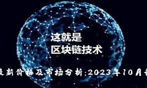比特币最新价格及市场分析：2023年10月行情观察
