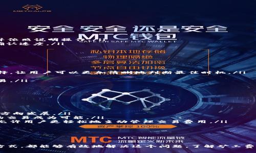   如何解决tpWallet矿工费不足的问题 / 
 guanjianci tpWallet, 矿工费, 区块链, 数字货币 /guanjianci 

引言
随着区块链技术的蓬勃发展，数字货币的交易越来越普及。tpWallet作为一个用户友好的数字货币钱包，广受欢迎。然而，在使用tpWallet进行交易时，用户可能会遇到矿工费不足的问题，这可能导致交易延误或失败。本文将深入探讨如何解决tpWallet矿工费不足的问题，并提供一系列实用的解决方案。

什么是矿工费？
矿工费又被称为交易费，是在区块链网络中，用户为了促使矿工及时处理和确认交易而支付的费用。这笔费用是由用户在发起交易时自行设置的，用于激励矿工为其交易提供服务。
矿工费的高低会直接影响交易的速度。在交易高峰期，矿工费可能会急剧上升，导致用户在设置费用时需更加谨慎。对于tpWallet用户而言，确保设置合适的矿工费是至关重要的。

tpWallet矿工费不足的常见原因
tpWallet矿工费不足的原因可能有多种，以下是一些最常见的原因：
ul
li市场需求波动：当区块链网络中交易量激增时，矿工费会随之上涨。/li
li用户设置过低的矿工费：在发送交易时，有些用户可能会出于节省目的，设置了过低的矿工费。/li
li网络拥堵：如果网络处于拥堵状态，用户的交易可能会被挤到后面，从而导致确认延迟。/li
li矿工的选择偏好：矿工在选择处理哪些交易时，通常会选择那些矿工费较高的交易。/li
/ul

如何解决tpWallet矿工费不足的问题
针对tpWallet用户遇到矿工费不足的问题，以下是一些解决方案：

h41. 调整矿工费设置/h4
用户在创建交易时，应根据行情实时调整矿工费。tpWallet提供了相应的建议收费标准，用户可以根据这些建议来设置合适的矿工费，确保交易能够及时被处理。

h42. 关注网络状况/h4
在发起交易之前，用户应检查区块链网络的当前状态，了解网络中的交易量、拥堵情况等。这些信息将帮助用户判断何时发起交易，可以有效避开高峰期，从而降低矿工费。

h43. 考虑使用加速服务/h4
有些钱包和交易所提供交易加速服务，用户可以利用这些服务以提升已发送但未确认交易的处理优先级。这类服务通常需要额外支付费用，但在紧急情况下是一个不错的选择。

h44. 选择合适的时间发起交易/h4
观察区块链网络的交易量高峰期，在低峰时段发起交易，不仅可以减少矿工费，还能提高交易确认的速度。

问题1：如何判断tpWallet中的矿工费设置是否合理？
判断tpWallet中矿工费设置的合理性需要综合考虑多个因素：
ul
listrong市场行情：/strong 用户可以通过区块链浏览器查看当前矿工费的平均值和范围。这些数据可以帮助用户设定合理的矿工费，从而确保其交易能够及时确认。/li
listrong交易时段：/strong 在区块链网络交易量较低的时段发起交易时，矿工费可以适当降低。此时，块确认速度相对较快，用户可以进行一些试探性设置。/li
listrong矿工的选择：/strong 了解哪些矿工倾向于处理更高矿工费的交易，以便在制定费用时考虑这一点。/li
listrong账户历史行为：/strong 若用户的tpWallet经常进行交易，可以根据历史交易的实际确认时间和费用，制定更为合理的费用标准。/li
/ul
综上所述，用户需尽量获取实时数据，并不断自己的设置，以实现费用与确认时间之间的最佳平衡。

问题2：在tpWallet中如何重新发送未确认的交易？
如果用户在tpWallet中发送的交易未获得确认，重新发送交易可以通过以下步骤进行：
ul
listrong查看未确认交易记录：/strong 在tpWallet中用户可以找到未确认交易的历史记录，确认该交易的详细信息，确保其确实未被确认。/li
listrong提高矿工费：/strong 重新发送交易时，用户应提高矿工费以试图加快确认速度。在tpWallet中，用户可以选择更高的矿工费选项。/li
listrong选择“替代交易”功能：/strong 部分钱包支持替代交易（RBF）功能，允许用户在未确认的交易中修改矿工费并重新提交交易。用户需找到这个选项并依照说明操作。/li
listrong使用加速服务：/strong 若tpWallet不支持替代交易，用户可考虑使用外部加速服务。这些服务一般需要额外支付一些费用，但能够有效提升交易确认速度。/li
/ul
需要注意的是，在重新发送交易时必然会增加交易产生费用，因此用户在使用时应根据实际情况做好预算。

问题3：如何选择合适的时机进行tpWallet交易？
选择合适的交易时机对于减少矿工费至关重要。以下是一些实用的建议：
ul
listrong利用网络观察工具：/strong 使用区块链浏览器或矿工费估算工具监控当前网络状况。这些工具可以实时提供当前的交易费用，高、中、低的费用选择，让用户可以更加清晰地判断最佳时机。/li
listrong关注市场动态：/strong 加密货币的市场波动会直接影响交易费率。用户可以跟踪有关数字货币市场的新闻，看是否有影响交易量波动的事件。/li
listrong避免高峰期：/strong 通常在工作日的白天，尤其是上午和下午，交易量会增加，这时候矿工费通常较高。用户应尽量在晚间或周末等低峰时进行交易。/li
listrong学习历史数据：/strong 对于已经经常使用tpWallet交易的用户，分析过去的交易时间和对应的矿工费，寻找最佳交易时机。/li
/ul
通过实践和学习，用户将能更好地把控交易时机，并降低不必要的矿工费支出。

问题4：tpWallet中矿工费的未来趋势是什么？
随着区块链技术和数字货币的持续发展，矿工费的趋势也在不断变化。主要趋势包括：
ul
listrong费用逐渐透明化：/strong 随着区块链分析工具的成熟，用户能够更加方便地获取区块链网络当前的交易费用信息，这将推动整个行业朝着透明化方向发展。/li
listrong网络技术的改进：/strong 新的技术如闪电网络（Lightning Network）和分层块链（Layer 2）等技术将可能显著降低交易费用，使得快速且便宜的交易成为可能。/li
listrong去中心化交易所的崛起：/strong 随着去中心化交易所的流行，交易频次的增加可能会导致更高的矿工费用。然而，配合自动化的费用计算机制，将允许用户更轻松地主动管理交易费用。/li
listrong法规与合规的发展：/strong 各国政府对于数字货币的监管不断加强，这可能会影响市场架构和交易习惯，进而影响矿工费的结构及其变动。/li
/ul
总体来看，虽然矿工费的问题在短期内依然存在，但随着技术的提升和行业的发展，我们有理由期待更高效、更便宜的交易解决方案的出现。

结论
tpWallet用户在使用过程中遇到的矿工费不足的问题确实可能造成不便，但通过合理设置矿工费、关注网络状况、合理选择交易时间、使用加速服务等多种方式，都能够有效地解决这个问题。了解矿工费的变化以及其影响因素，有助于用户在进行数字货币交易时作出更明智的决策。同时，我们需要继续关注即将到来的技术进步，以交易体验，降低用户的成本。