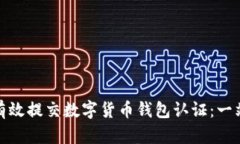 : 如何有效提交数字货币钱包认证：一站式指南