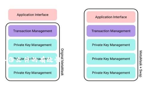 baotitpWallet登录方式详解：私钥、助记词和密码的关系/baoti  
tpWallet, 私钥, 助记词, 登录方式/guanjianci  

在现代的数字货币世界中，安全性和便利性并存。tpWallet作为一个高效的数字资产管理工具，无疑是众多用户心中的首选。但是，我们在使用tpWallet的过程中常常会被一个问题所困惑，那就是“tpWallet只能通过私钥登录吗？”本文将对此进行深入的探讨，并为您解开这一谜团。通过深入了解tpWallet的安全机制以及多种登录方式的特性，我们可以更好地管理和保护我们的数字资产。

tpWallet的基本概述
tpWallet是一款为数字货币用户设计的钱包应用，可用于存储、发送和接收多种类型的加密货币。它支持多种平台，包括手机和桌面版本，旨在为用户提供便捷的数字资产管理体验。用户在创建tpWallet账户时，会生成一组私钥、助记词和访问密码。这些信息构成了您的数字资产安全的基础。

私钥的定义和作用
私钥是tpWallet中最重要的组成部分之一。它是用于验证您对数字资产的控制权限的唯一凭证。换句话说，只要您拥有私钥，您就可以访问与之对应的数字资产。如果私钥被泄漏，黑客便能够控制您的资产。因此，用户必须对自己的私钥保持高度的警惕和安全意识。

助记词的角色
助记词是用于备份和恢复您的tpWallet账户的另一个重要工具。一般来说，助记词由12个或24个单词组成，代表了私钥的某种形式。通过助记词，用户可以方便地恢复自己的钱包，而不需要实际保存私钥。当用户选择通过助记词恢复钱包时，系统会将助记词转化为相应的私钥，从而允许用户访问自己的数字资产。

登录方式的多样性
那么，tpWallet的登录方式究竟有哪些？事实上，用户可以通过多种方式来登录tpWallet，这不仅限于私钥。除了私钥外，用户还可以通过助记词以及设置的账户密码进行登录。在使用助记词或账户密码登录时，系统依然会利用私钥来确认用户的身份。因此，用户无需仅限于私钥这种方式，也可以选择其他更为便捷的方法。

私钥登录的安全性与风险
使用私钥直接登录的方式，虽然安全性极高，但由于私钥一旦被泄露便无法再恢复，因此推荐用户尽量避免在不安全的设备或环境下输入私钥。此外，直接输入私钥也容易造成用户的心理负担，毕竟每一次登录都需要手动输入相对复杂的私钥。为了解决这个问题，tpWallet鼓励用户使用助记词或账户密码进行登录。

助记词登录的便捷性
助记词登录的最大优势在于其便捷性和易记性。用户只需记住那几组单词，便能够轻松恢复他们的数字资产，极大降低了操作的困难度。这对于那些不大熟悉技术细节的用户来说，是一个十分友好的选项。同时，tpWallet对助记词的存储和管理提供了，使得账户恢复过程更加安全和高效。

账户密码的使用特点
账户密码是另一个可用的登录形式。对于日常使用来说，账户密码相对简易记忆，它可以帮助用户避免因私钥遗失或助记词遗忘带来的麻烦。不过，账户密码保护的安全性相对较低，用户应定期更改密码，增加其复杂度以增强账户的安全性。

总结：选择适合的登录方式
综合来看，tpWallet的登录方式并不仅限于私钥。用户可以根据自身的需求和习惯，选择合适的登录方式。对于追求高安全性的用户，私钥或助记词登录会是更优选择，而对于注重便捷性的用户，则可选择账户密码登录。无论选择哪种方式，关键在于保护好自己的私钥、助记词和密码，以防止不必要的损失。

常见问题解答

1. 通过私钥登录tpWallet有哪些注意事项？
私钥在tpWallet的登录中至关重要，其安全性直接关系到用户的数字资产安全。因此，用户在使用私钥登录tpWallet时，需注意以下几点：
ul
    listrong避免网络输入/strong：绝对禁止在公共网络（如Wi-Fi热点）中输入私钥，因为这些网络缺乏安全性，容易被黑客攻击。/li
    listrong安全备份/strong：确保私钥有安全备份，最好在不同的物理位置保存，以防丢失。/li
    listrong定期更新软件/strong：务必保持tpWallet软件为最新版本，以获得最新的安全保护。/li
    listrong启用双重身份验证/strong：如软件支持，可以开启双重身份验证，增强账户安全。/li
/ul
用户了解并遵循以上建议，可以在很大程度上保护好他们的数字资产，确保账户安全。

2. 如果我不小心丢失了私钥，应该怎么做？
一旦私钥丢失，通常情况下您将无法恢复您的账户和与之关联的数字资产。这是因为数字资产的安全性是以私钥为基础的。那么，如果用户不慎遗失了私钥，以下是一些建议：
ul
    listrong查看助记词/strong：如有记录下助记词，用户可以使用助记词恢复钱包，而无需私钥。/li
    listrong尝试找到备份/strong：如果用户在多个地方存储了私钥的备份，应该尽量寻找这些备份，确保可以找到私钥。/li
    listrong寻求技术支持/strong：如果钱包中含有重要资产，可以尝试联系tpWallet的技术支持，看看是否有其他解决方案。/li
    listrong加强安全措施/strong：避免类似事件的再次发生，确保未来对私钥和助记词的重视和安全保存。/li
/ul
总之，预防胜于治疗，用户一旦生成私钥和助记词后，应立即做好备份工作，以避免因不慎丢失而造成的财务损失。

3. 使用助记词登录tpWallet安全吗？
使用助记词登录tpWallet是非常普遍的一种方式。由于助记词是由多个单词组成且比起私钥更容易记住，其安全性如何呢？总结来说，助记词的安全性主要受到三个因素的影响：
ul
    listrong存储方式/strong：助记词的安全性取决于用户如何存储这些单词。如果将其书写在纸上，纸张失去后可能会导致助记词泄漏；而如果保存在不安全的地方，则会带来潜在风险。/li
    listrong生成的随机性/strong：要确保助记词是通过优质且安全的钱包软件生成的。一般情况下，知名的软件生成的助记词随机性高，安全系数也相对较高。/li
    listrong个人安全意识/strong：用户自我保护意识及防范措施对助记词的安全直接相关。定期检查、改变访问环境，都可以降低风险。/li
/ul
总之，助记词提供了便捷的登录方式，但用户在使用过程中仍需保持警惕，确保助记词的安全存储和使用。

4. 是否可以通过备份文件恢复账户？
是的，用户可以通过备份文件恢复他们的tpWallet账户。tpWallet通常允许用户创建备份，这些备份包含了私钥、助记词或助记词文件。如果用户保存了这些备份文件，即使他们的设备丢失或损坏，仍然可以通过备份恢复账户。具体步骤如下：
ul
    listrong获取备份文件/strong：首先，用户需找到保存的备份文件。确保备份完整且未受到损坏。/li
    listrong打开tpWallet/strong：用户需在新设备或重新安装的程序中打开tpWallet应用。/li
    listrong选择恢复选项/strong：在应用内找到恢复账户的选项，通常会有提示信息引导用户通过助记词或备份文件恢复。/li
    listrong输入助记词或选择文件/strong：按照提示输入助记词或选择找到的备份文件，然后点击确认，等待系统完成恢复过程。/li
/ul
这样一来，用户便可重新获得对他们数字资产的控制权。不过，需要注意的是，备份的安全性、完整性及对应完整性都直接影响到恢复成功的可能性。因此，建议用户定期检查备份文件的有效性。

每个数字货币爱好者都需重视钱包的安全与使用，切记无论选择哪种登录方式，都应保持警惕，防止任何潜在的风险。