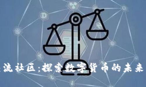 加密货币交流社区：探索数字货币的未来与社交互动