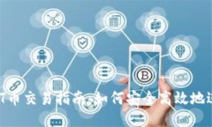 币圈VVT币交易指南：如何安全高效地进行交易