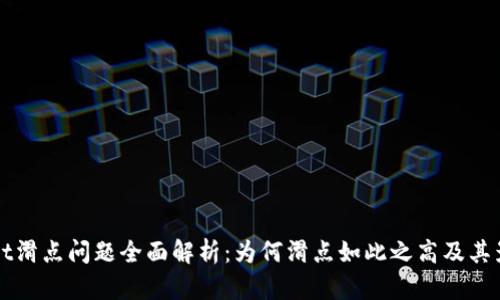 tpWallet滑点问题全面解析：为何滑点如此之高及其影响因素