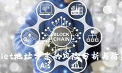 tpWallet地址分享的风险分析与防范措施