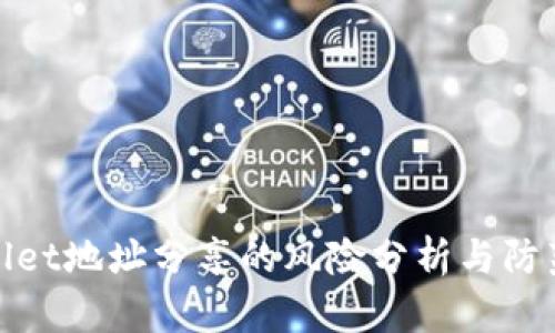 tpWallet地址分享的风险分析与防范措施