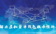 如何解决虚拟货币钱包提币慢的问题？