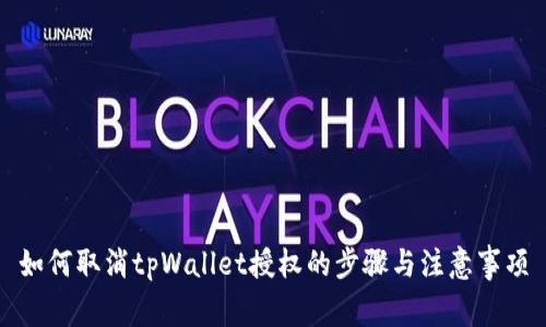 如何取消tpWallet授权的步骤与注意事项