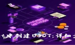 如何在tpWallet中创建USDT：详细步骤与注意事项