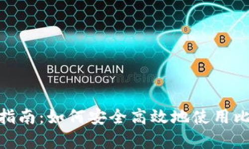 比特派APP安卓版下载指南：如何安全高效地使用比特派进行加密货币交易