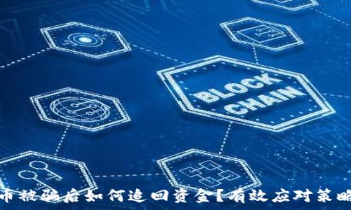  
数字货币被骗后如何追回资金？有效应对策略与建议