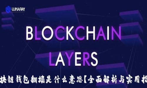    
区块链钱包翻墙是什么意思？全面解析与实用指南