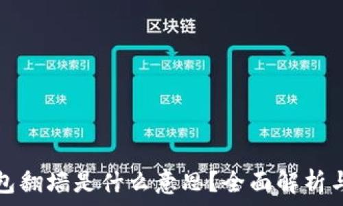    
区块链钱包翻墙是什么意思？全面解析与实用指南
