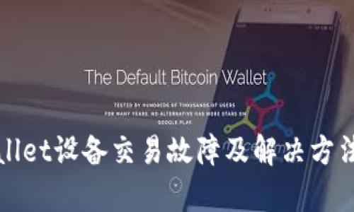 tpWallet设备交易故障及解决方法详解