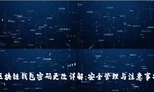 区块链钱包密码更改详解：安全管理与注意事项