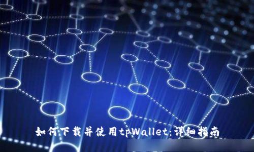 如何下载并使用tpWallet：详细指南