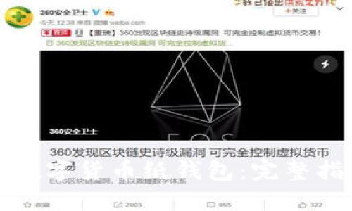 如何安全生成数字货币纸钱包：完整指南与实用技巧