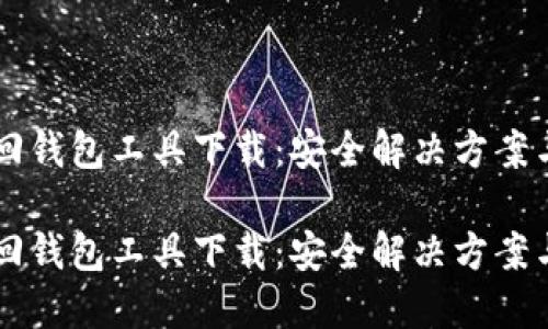 区块链找回钱包工具下载：安全解决方案与使用指南

区块链找回钱包工具下载：安全解决方案与使用指南