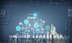 tpWallet迁移：全面指南与最佳实践