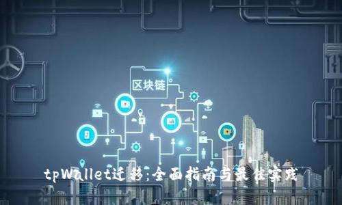 tpWallet迁移：全面指南与最佳实践