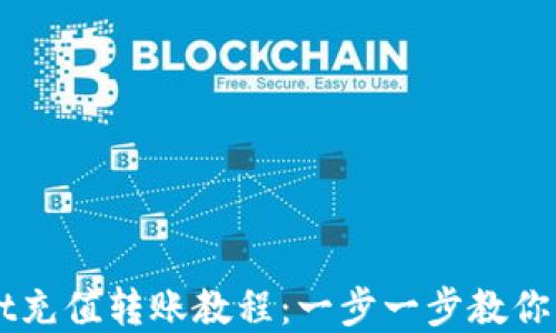 
tpWallet充值转账教程：一步一步教你快速上手