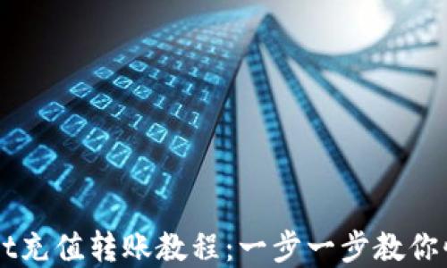 
tpWallet充值转账教程：一步一步教你快速上手