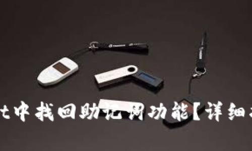 如何在tpWallet中找回助记词功能？详细指南与解决方案