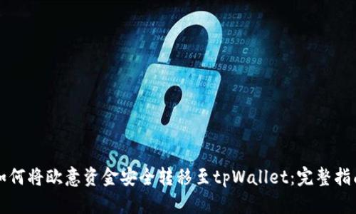 如何将欧意资金安全转移至tpWallet：完整指南