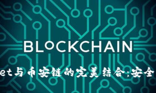 深入解析tpWallet与币安链的完美结合：安全、便捷与未来展望