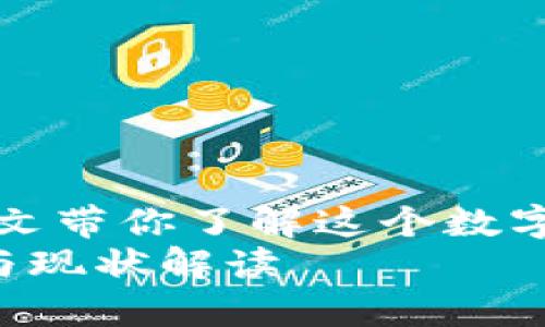 jianjiutpWallet还在吗？一文带你了解这个数字钱包的现状与前景/jianjiu
tpWallet：数字钱包的未来与现状解读