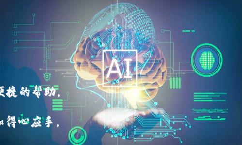   全面解析tpWallet 1.40版本：新特性与用户指南 / 
 guanjianci tpWallet 1.40, 数字钱包, 加密货币, 区块链技术 /guanjianci 

在这个数字化快速发展的时代，数字钱包的使用已经成为了人们日常生活中不可或缺的一部分。tpWallet作为一种领先的数字钱包应用，其中的1.40版本无疑带来了诸多令人振奋的新特性。本次更新不仅提升了用户体验，还增加了对更多加密货币的支持，强化了安全性，这让tpWallet在激烈竞争的数字钱包市场中脱颖而出。

本文将详细介绍tpWallet 1.40版本的特点、优势、安装及使用指南，并将围绕该版本回答一些常见问题，以帮助用户更好地使用这一工具。

tpWallet 1.40版本的新特性
tpWallet 1.40版本的推出引入了多项新特性，极大增强了钱包的功能和用户体验。

首先，这一版本增加了对多种加密货币的支持。用户现在可以同时管理比特币、以太坊、莱特币等多种币种，从而实现资产的多样化管理。

其次，安全性方面也得到了显著提升。tpWallet 1.40引入了多重身份验证机制，确保用户的资产安全不受威胁。此外，应用内置了更先进的加密技术，有效防止黑客攻击和数据泄露。

再者，用户界面经过重新设计，使其更加直观友好。新版本允许用户自定义界面布局，从而提升使用的便捷性。在交易过程中，用户也能够实时查看市场动向，并根据市场变化做出相应的决策。

tpWallet 1.40版本的优势
使用tpWallet 1.40版本，你能够享受到许多优势：

1. **简洁易用**：即便是数字货币领域的新手，也能快速上手。用户界面直观，操作简单，所有功能都能够在几次点击内完成。

2. **多币种支持**：支持多种主流加密货币的管理，使用户能够在一个平台上实现多重资产的投资。

3. **优越的安全性能**：通过引入先进的安全技术，tpWallet能够为用户提供更为安全的交易环境，减少资产被盗的风险。

4. **多样化的交易功能**：支持快速交易、定时交易以及账户之间的即时转账等多种功能，满足用户的各种需求。

如何安装tpWallet 1.40版本
安装tpWallet 1.40版本十分简单，用户只需按照以下步骤进行操作：

1. 前往官方网站或应用商店，下载相应版本的tpWallet应用。

2. 根据操作系统的不同，选择适合的安装包（如Android、iOS或PC版本），并进行下载。

3. 下载完成后，双击安装包，系统会自动进行安装。用户只需按照屏幕上的提示完成安装。

4. 安装成功后，用户可以打开tpWallet，并注册一个新账户或者使用现有账户登录。

tpWallet的使用指南
在顺利安装完tpWallet 1.40版本后，用户可以开始使用这款数字钱包。以下是一些基本的使用指南：

1. **创建账户**：打开应用后，用户可以选择“注册”或“登录”。如果是新用户，输入邮箱和设置密码创建账户。如果已有账户，直接输入相关信息登录即可。

2. **添加加密货币**：用户在账户中可以选择“添加货币”，然后从支持的列表中选择要添加的加密货币，按照系统提示完成。

3. **进行交易**：点击“交易”选项，用户可以选择购买或者出售某种加密货币。输入数量，系统将自动计算出交易金额。

4. **安全设置**：为了保证资产安全，用户应及时设置多重身份验证。前往设置选项，找到安全设置，按照提示完成多重身份验证的鱼和安全设置。

tpWallet使用中常见问题解答
为了更好地帮助tpWallet 1.40版本的功能及使用，我们将列出一些常见问题并加以详细解答。

常见问题一：tpWallet的安全性如何保障？
tpWallet 1.40版本内置了多重身份验证、加密存储等多重安全防护措施，确保用户资产的安全。为了增强安全性，用户应在注册账户后，迅速设置密码并开启社交媒体登录或邮件验证等功能。

自身的使用习惯也直接关系到钱包的安全性。用户应当定期修改密码，避免使用容易被猜测的密码，且不应在公共场所使用公共Wi-Fi进行交易，以免被钓鱼攻击。

常见问题二：如何找回遗失的tpWallet账户？
如果用户遗失了tpWallet的账户，首先应通过“找回密码”功能尝试恢复。用户需要提供注册账户时的邮箱，系统会发送找回链接到该邮箱。

如果用户忘记密钥或种子短语（恢复助记词），恢复账户的可能性将非常低，因此建议用户务必妥善保管这些信息，并确保不会被他人获取。

若无法凭借上述方法恢复账户，建议及时联系tpWallet的客服，说明情况，提供必要的身份信息，以期寻求帮助。

常见问题三：tpWallet支持哪些国家与地区的用户使用？
tpWallet的目标是为全球用户提供服务，目前支持多个国家与地区的用户。不同国家的用户可以在应用中使用相应的加密货币，并实现资产兑换。

当然，用户在使用过程中应关注当地的法律法规以及加密货币的相关政策，以确保在合法合规的范围内进行交易。

常见问题四：tpWallet 1.40版本适合新手吗？
tpWallet 1.40版本的设计初衷就是为了让新手用户能够快速上手。其简单直观的用户界面和全面的使用指南，都极大地减小了学习成本。

新手用户可通过简单的注册与设置完成首次交易过程。若在使用过程中遇到问题，tpWallet还专门设置了FAQ及客服在线解答，为用户提供便捷的帮助。

总而言之，tpWallet 1.40版本无疑是一款值得尝试的数字钱包应用，其安全性、方便性以及多功能性使得用户在管理和投资加密货币时更加得心应手。