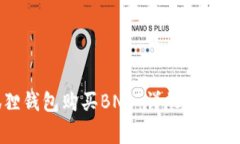 如何通过小狐狸钱包购买BNB：详尽指南与常见问