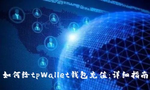 如何给tpWallet钱包充值：详细指南