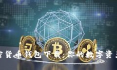 小狐狸加密货币钱包下载：你的数字资产安全专