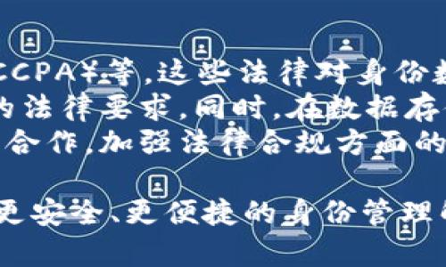   TP身份钱包：塑造数字身份新未来 / 
 guanjianci TP身份钱包, 数字身份, 区块链技术, 个人隐私 /guanjianci 

什么是TP身份钱包？
TP身份钱包（TP Identity Wallet）是一种基于区块链技术的数字身份管理工具，旨在为用户提供更加安全、私密和便利的身份识别与管理解决方案。随着数字化时代的到来，个人身份信息的安全与隐私日益受到关注，TP身份钱包应运而生，为用户提供一种保护个人数据的有效方式。
传统的身份认证方法通常依赖于中心化的机构和平台，如银行、政府部门和社交媒体等，这些平台不仅可能成为数据泄露的目标，还可能通过用户数据的滥用影响用户的隐私。而TP身份钱包借助区块链分布式账本的特性，实现了身份数据的去中心化存储和管理，为用户带来了更高的安全性和自主权。
通过使用TP身份钱包，用户能够集中管理自己的数字身份信息，包括个人姓名、出生日期、地址、联系方式以及社交媒体账号等。同时，用户可以选择分享哪些信息、分享给谁以及分享的时间，这样有效地保护了个人隐私，也降低了身份信息滥用的风险。

TP身份钱包的主要功能
TP身份钱包提供了一系列强大的功能，以满足用户在数字身份管理方面的多样需求。
首先，它提供了身份创建和身份验证功能。用户可以通过钱包创建一个数字身份，在首次使用时进行身份验证，以确保个人信息的真实性和有效性。这一过程通常涉及多重身份验证手段，如生物识别技术、短信验证码和电子邮件验证等。
其次，TP身份钱包提供了身份信息的存储与管理功能。用户可以在钱包中安全地存储各类身份信息，并可随时进行修改和更新。所有数据均以加密的形式存储，确保个人信息的安全性。
另一个重要的功能是用户对信息分享的控制权。用户根据自己的需求和信任程度，可以选择性地分享身份信息，而不必提供所有信息。例如，当用户需要完成一个在线服务时，可以只分享必要的信息，而保留其他敏感数据。
此外，TP身份钱包还支持多重身份容器，让用户在不同场景下可以灵活使用不同的身份，增强了用户的隐私保护能力。例如，用户在参加活动时，可以使用专门为活动创建的身份，而在进行金融交易时，则可以使用其他身份。

TP身份钱包如何保障数据安全与隐私？
TP身份钱包在数据安全与隐私保护方面采用了多种先进的技术手段。
首先，与传统身份管理方式不同，TP身份钱包利用了区块链技术的不可篡改性和透明性。所有用户的身份数据都是在区块链上进行加密存储，任何试图篡改数据的行为都可以被检测到，这大大降低了数据被非法访问和篡改的风险。
其次，TP身份钱包实现了用户对个人数据的完全控制。用户拥有自己身份数据的所有权，可以随时决定隐藏、修改或删除信息，确保自己的数字身份不被第三方随意使用。
此外，TP身份钱包还采用了先进的加密算法，确保用户的身份信息在传输过程中不被截取和窃取。即便在网络环境不安全的情况下，用户的数据依然得到保护。
通过这些安全机制，TP身份钱包能够有效保护用户的身份信息，保障个人隐私，为用户在快速变化的数字化世界中提供了一种安全的身份管理解决方案。

未来的发展趋势与挑战
尽管TP身份钱包在数字身份管理中展现出了极大的潜力，但在未来的发展过程中也面临着一些挑战。
首先，用户的接受度和教育是一个重要的问题。许多人对区块链技术和数字身份概念仍然陌生，因此需要进行广泛的教育宣传，以帮助用户了解TP身份钱包的价值和使用方法。只有当用户充分理解数字身份管理的重要性，以及TP身份钱包所提供的安全与便利时，才能推动其广泛应用。
其次，TP身份钱包需要与现有的身份认证体系兼容。许多机构和平台仍然依赖传统的身份认证方式，如何与这些现有系统对接，并实现互通与互认，将是一个技术挑战。这需要技术开发者与各大机构进行合作，以建立标准化接口，使得TP身份钱包能够顺利融入现有的身份体系。
此外，随着技术的进步，网络攻击手段也在不断演化。TP身份钱包必须持续更新安全措施，并进行全面的安全测试与评估，以应对未来可能出现的新型网络威胁。
最后，法规和政策的完善也是推动TP身份钱包发展的关键。各国政府对个人数据保护和隐私法规的要求各不相同，TP身份钱包在全球化推广时需考虑法律合规性，以避免潜在的法律风险。

TP身份钱包的实际应用案例
在现实世界中，TP身份钱包已经在多个领域展现出了其应用价值，以下是一些实际应用案例。
首先，在金融服务领域，许多银行和金融机构开始探索使用TP身份钱包来便捷客户的身份验证和账户开设。传统的开户流程通常需要客户提供大量纸质材料，既繁琐又耗时，而通过TP身份钱包，用户可以快速完成身份验证，简化开户流程，提高客户的体验。
其次，在教育领域，TP身份钱包被用作学生身份管理工具。在许多高等院校中，学生需要提交各种证书和证件进行身份验证，这一过程往往非常繁琐。通过TP身份钱包，学生可以将所有的身份信息和证书集中到一个钱包中，便于学校在需要时快速验证学生身份。
此外，TP身份钱包还在医疗健康领域发挥着重要作用。医疗机构希望能够通过用户的身份钱包，获取患者的健康记录，从而提供更精准的医疗服务。性的信息可以通过TP身份钱包安全地传递给医疗服务提供者，患者也可以选择在何时分享自己的健康数据，有效保护个人隐私。

可能面临的相关问题
随着TP身份钱包的逐渐普及，围绕其使用的一些问题亟需解决。以下是四个可能相关的问题及其详细解析。

1. TP身份钱包如何解决身份盗用问题？
身份盗用在数字时代是一个严重的问题，许多网络欺诈和诈骗案件往往源于身份信息的泄露。TP身份钱包通过多重身份验证和数据加密等手段，显著降低身份被盗用的风险。
首先，在身份创建过程中，TP身份钱包通常要求用户提供更多的身份验证步骤，例如，进行生物识别验证（如指纹、面部识别等）或手机验证码的多重确认，以确保账户的安全。这些措施有效增加了身份盗用的难度，让黑客难以轻易获取用户的身份信息。
其次，TP身份钱包在身份数据的存储和管理上采用改进的加密算法，确保即使数据被黑客获取，也难以解密和使用。此外，通过区块链技术，用户的身份信息在整个网络中都是分布式存储的，即使某个节点受损，也不会导致用户身份数据的全面泄露。
最后，TP身份钱包为用户提供详细的使用记录和实时警告，用户可以及时了解自己的账户活动，并及时发现异常活动。一旦发现身份被盗用的迹象，用户可以快速采取措施，如冻结账户或修改密码，最大程度地降低损失。

2. 如何维护TP身份钱包的用户体验？
尽管TP身份钱包具备卓越的安全性，但用户体验同样是其成功关键之一。因此，在设计和使用TP身份钱包时，必须考虑如何提高用户体验。
首先，用户界面（UI）设计需要尽量简洁直观，使用户能够轻松上手，快速了解如何使用各种功能。同时，为新用户提供详细的使用指南和帮助文档，帮助他们顺利完成身份钱包的注册和设置。
其次，TP身份钱包在身份验证过程中，要尽量减少用户的输入和操作步骤。例如，用户可以通过生物识别技术或一键登录，不再需要重复填写繁琐的信息，从而提升用户的使用体验。
此外，定期收集用户的反馈意见，了解他们在使用过程中的痛点，并根据反馈持续产品。用户的意见和建议对于提升产品的易用性和适用性具有重要价值。

3. TP身份钱包是否会被误用？
TP身份钱包的设计旨在提升用户身份的安全性与隐私保护，但不可避免地也存在被误用的风险。在这种情况下，如何防范和应对误用的问题，考验着钱包的设计与管理能力。
首先，TP身份钱包的开发者需对用户进行合适的引导和培训，使他们充分了解钱包的功能与优势，以及在使用过程中可能涉及的风险。同时，教育用户关注安全操作，避免将自己的身份信息随意分享给不可信的第三方。
其次，实施多重验证与权限管理机制，以确保只有授权用户才能访问和操作相关信息。这意味着在钱包的设计中，可以引入更为严格的权限管理体系，确保用户能够分级管理不同的信息，避免不当使用。
最后，对TP身份钱包进行定期审计，可以帮助发现并修复潜在的安全漏洞，及时排除可能的误用风险。建立必要的监督机制，使钱包的运营始终在安全合规的轨道上，最终保护用户的身份数据不被滥用。

4. TP身份钱包如何应对法律合规问题？
随着数据隐私法规的不断变化，TP身份钱包必须能够灵活应对，提高合规性与法律风险防范能力。
首先，TP身份钱包的开发者应深入理解并跟进各国的数据隐私与保护法规，例如《通用数据保护条例》（GDPR）、《加州消费者隐私法案》（CCPA）等。这些法律对身份数据的收集、存储和使用均有明确规定，TP身份钱包必须按照这些法规行事，以避免法律风险。
其次，在设计钱包功能时，确保用户能够便捷管理自己的个人信息，包括随时查看、修改、删除身份信息的能力，使钱包在操作上符合相关的法律要求。同时，在数据存储和传输时实施明确的加密、匿名化和去标识化方案，进一步降低法律风险。
最后，建立合规审查和监测机制，定期审查钱包在数据管理方面的合规性，确保始终能适应法律环境的变化。同时，与法律顾问或专业机构合作，加强法律合规方面的培训与指导，以提升整个团队的合规意识及能力。

总结而言，TP身份钱包在数字身份管理领域具有重要的应用前景，但在发展过程中仍需克服多个挑战，通过不断创新与改进，为用户提供更安全、更便捷的身份管理解决方案。