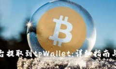 如何从平台提取到tpWallet：详细指南与操作步骤